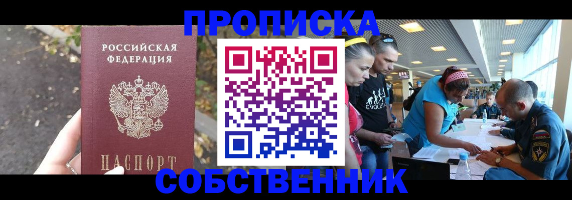 прописка в Иркутске